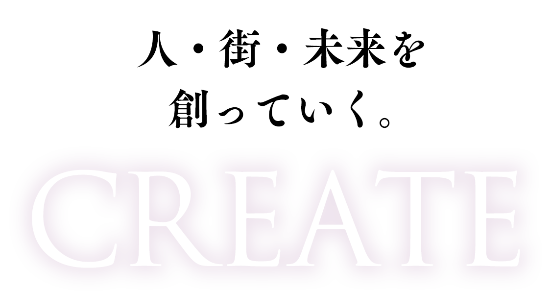 人・街＿未来を創っていく。